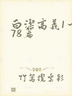 白洁高义1～178篇