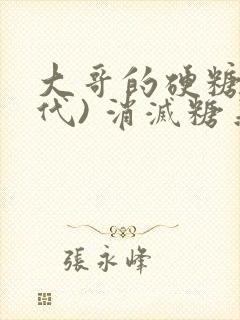 大哥的硬糖(年代) 消灭糖果小说