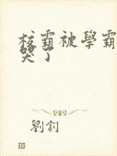 校霸被学霸A咬哭了封面