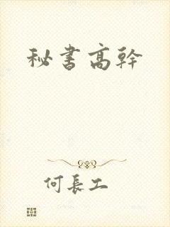 秘书高干