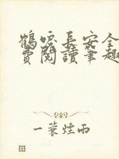 鹤唳长安全文免费阅读笔趣阁封面