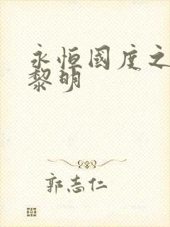 永恒国度之黑暗黎明封面