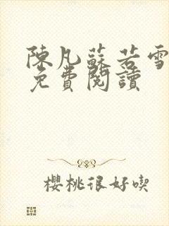陈凡苏若雪全文免费阅读
