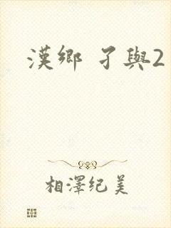 汉乡 孑与2