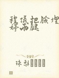 程仪把脸埋进秀婷两腿