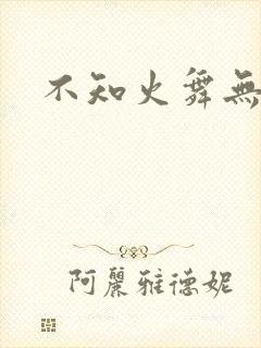 不知火舞无翼鸟