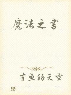 魔法之书