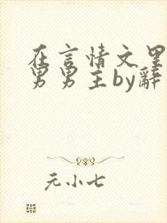 在言情文里撩直男男主by辞奺