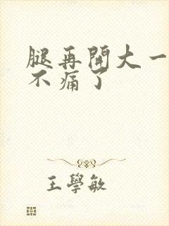 腿再开大一点就不痛了封面