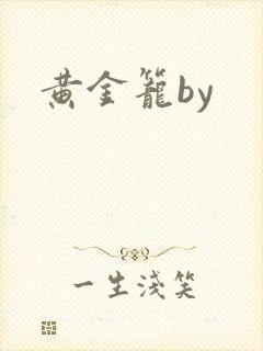 黄金笼by