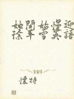 她开始慢迎迎合徐平雪英语封面