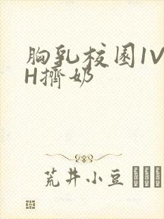 胸乳校园1V1H挤奶封面