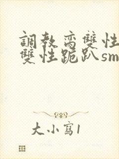 调教脔双性美人双性跪趴sm