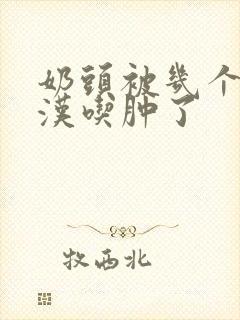 奶头被几个流浪汉吃肿了