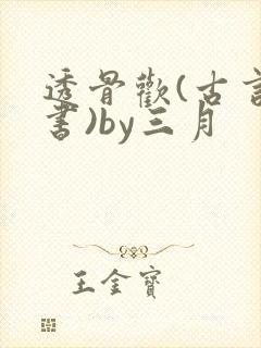 透骨欢(古言穿书)by三月