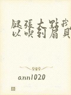 腿张大点我就可以吃到扇贝了