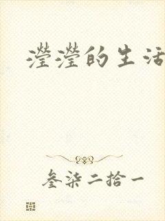 滢滢的生活日记