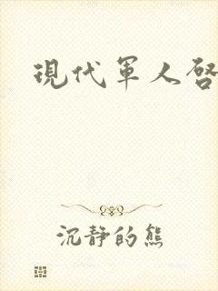 现代军人启事录