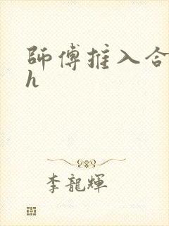 师傅推入合欢丸h封面