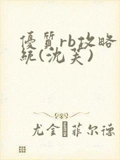 优质rb攻略系统(沈芙)