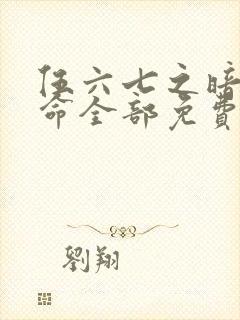 伍六七之暗影宿命全部免费观看