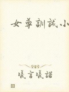 女尊训诫小说