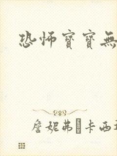 恐怖宝宝无良妈封面