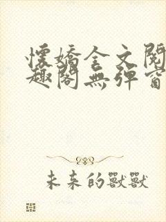 怀娇全文阅读笔趣阁无弹窗