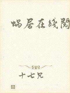 蜗居在线阅读封面