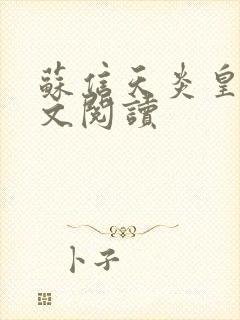 苏信天炎皇主全文阅读封面