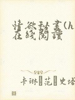 情欲秘书(h)在线阅读