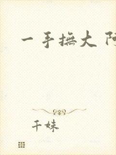 一手抚大 阿司