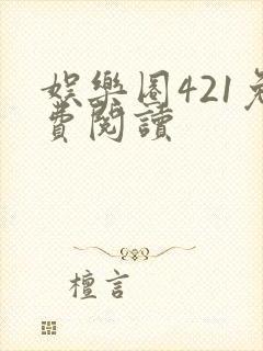 娱乐圈421免费阅读