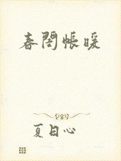 春闺帐暖