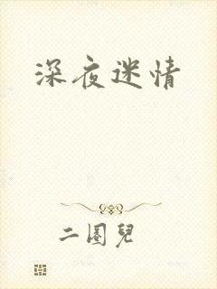 深夜迷情