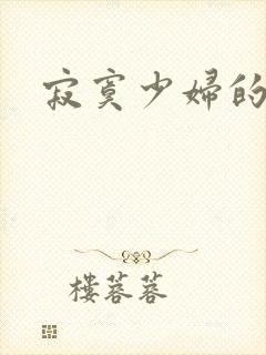 寂寞少妇的诱惑