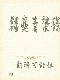 体育生被捏蛋掏裆哭着求饶