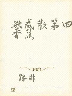 欲成欢第四部夹香蕉