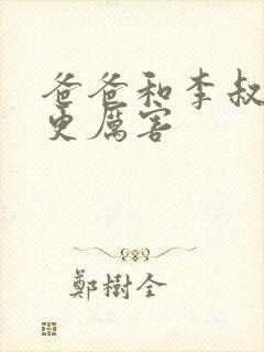 爸爸和李叔叔谁更厉害