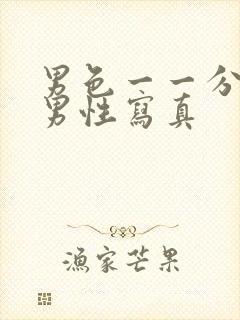 男色一一分桃网男性写真