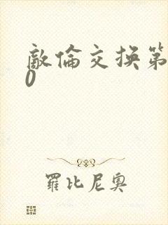 敌伦交换第150