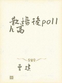 散场后po11h高封面