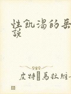 性饥渴的岳乱小说
