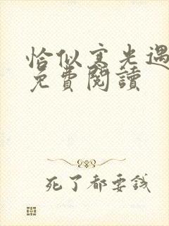 恰似寒光遇骄阳免费阅读