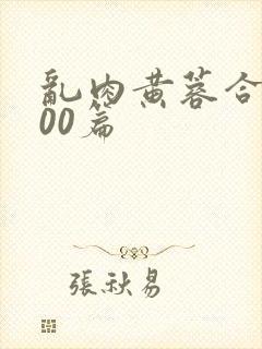 乱肉黄蓉合集500篇