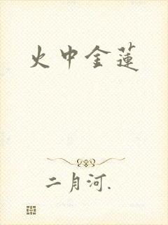 火中金莲