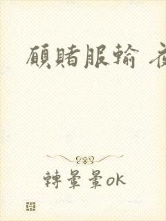 愿赌服输 夜蔓封面