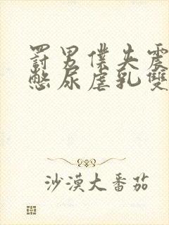 罚男仆夹震蛋器憋尿虐乳双性