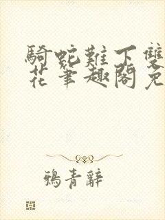 骑蛇难下双金银花笔趣阁免费