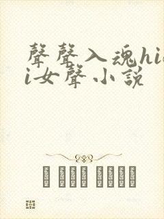 声声入魂hifi女声小说